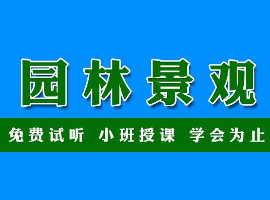 園林設計